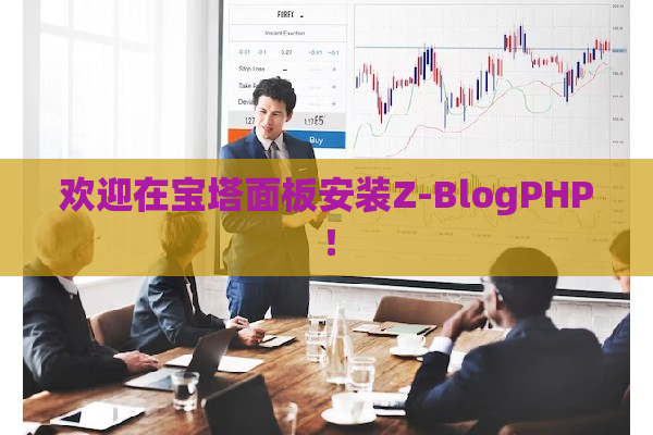 欢迎在宝塔面板安装Z-BlogPHP！